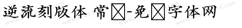 逆流刻版体 常规字体转换